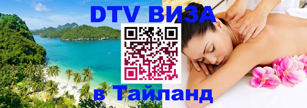 DTV Visa Тайланд купить 