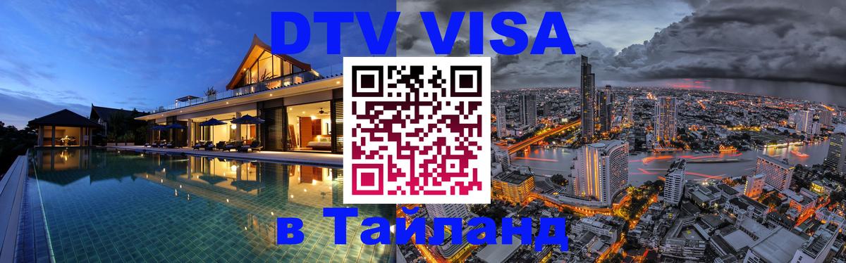 Destination Thailand Visa (DTV виза) 